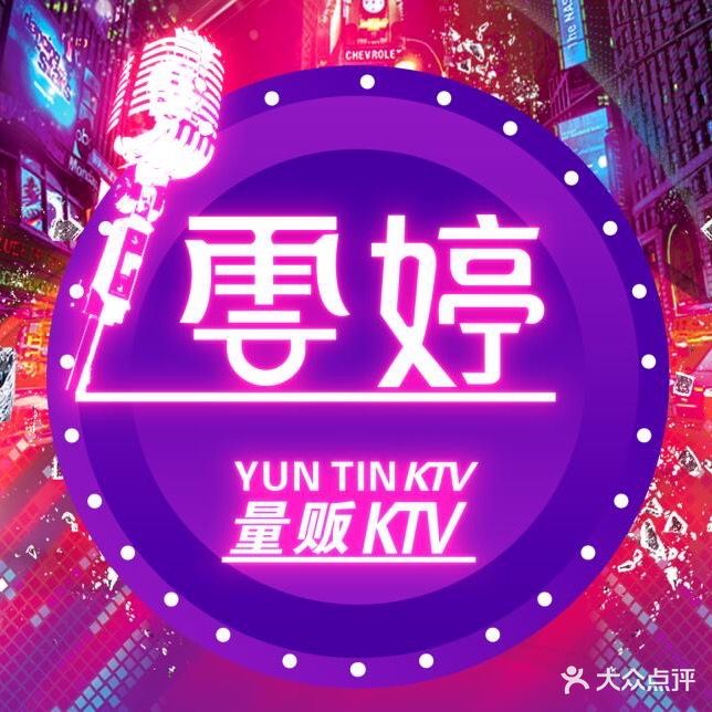 雲婷量贩KTV(东桥店)