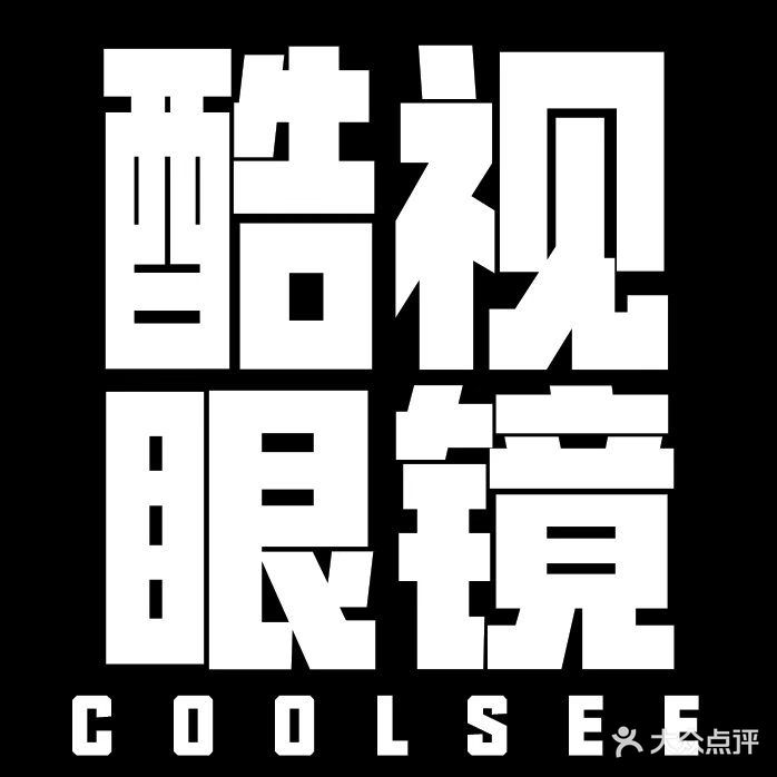 酷视眼镜(解放中路店)