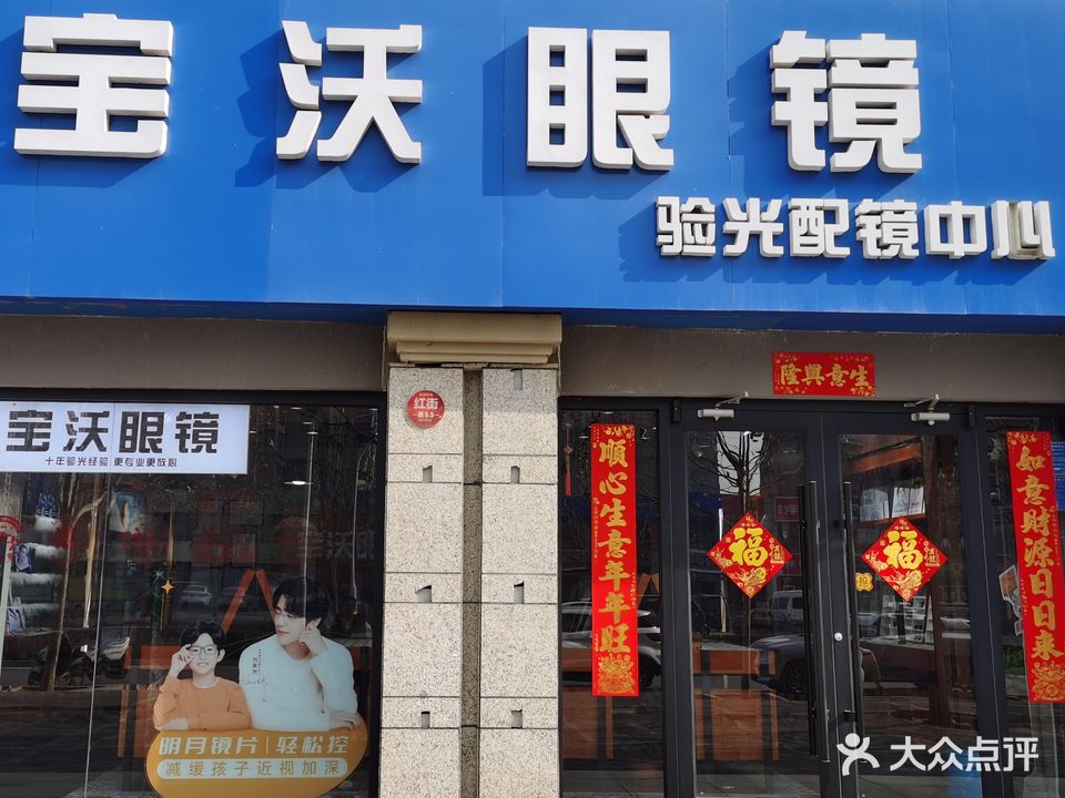 宝沃眼镜店