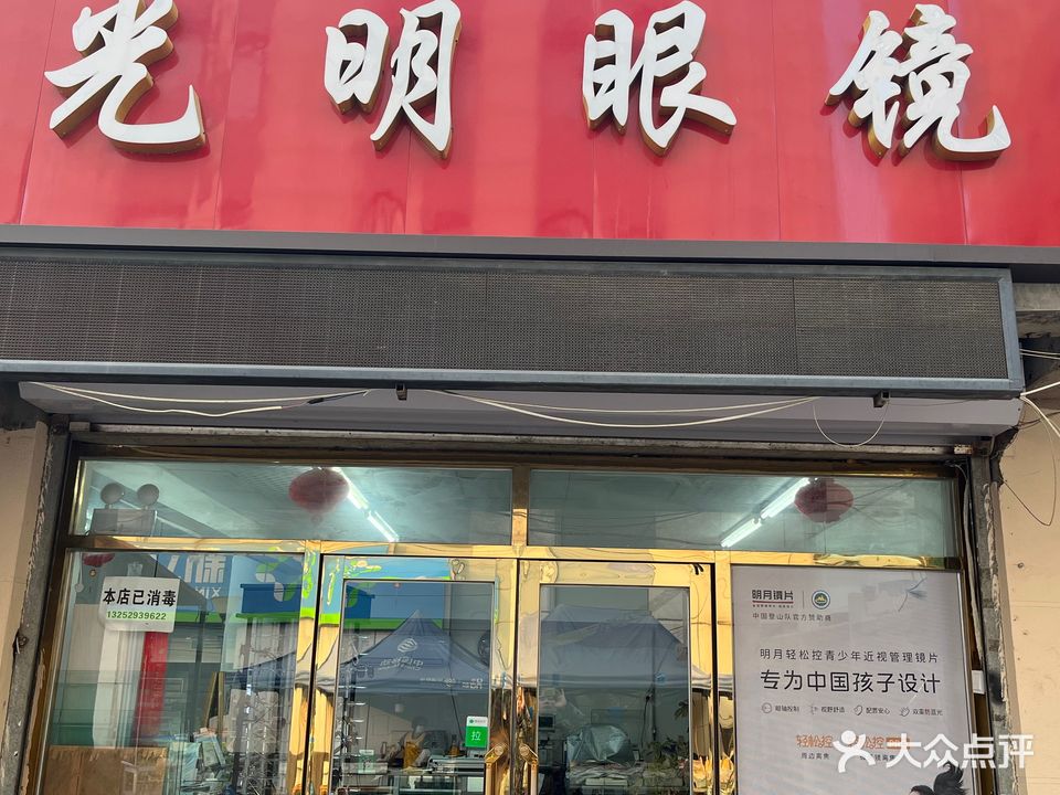 光明眼镜(瑞丰园店)