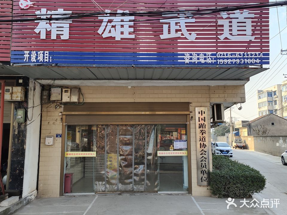 精雄跆拳道岑河馆