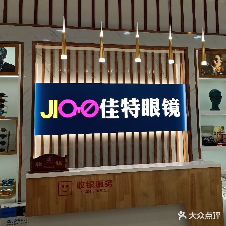 佳特眼镜(南大街店)
