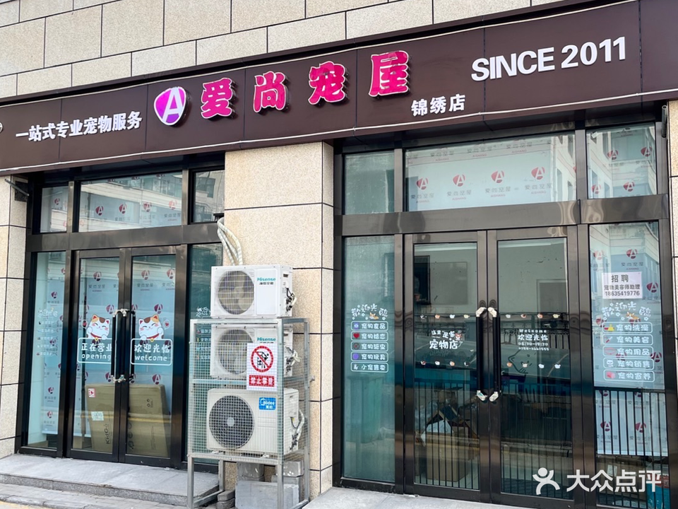 爱尚宠屋(锦绣店)