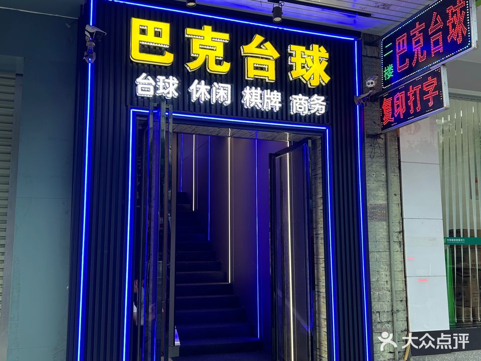 巴克台球休闲吧