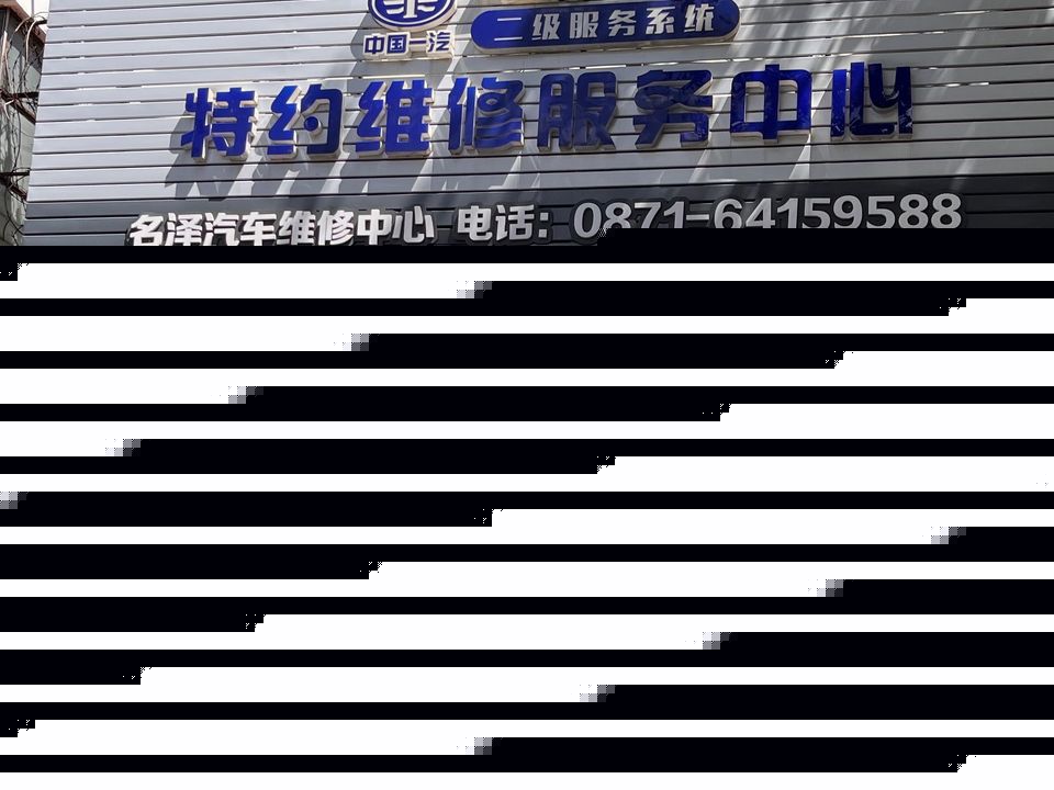 名泽汽车为修中心