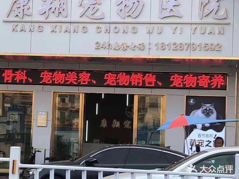 康翔动物医院