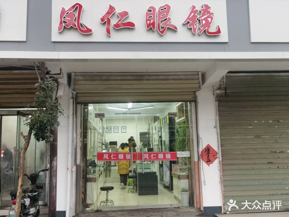 凤仁眼镜(三堡店)