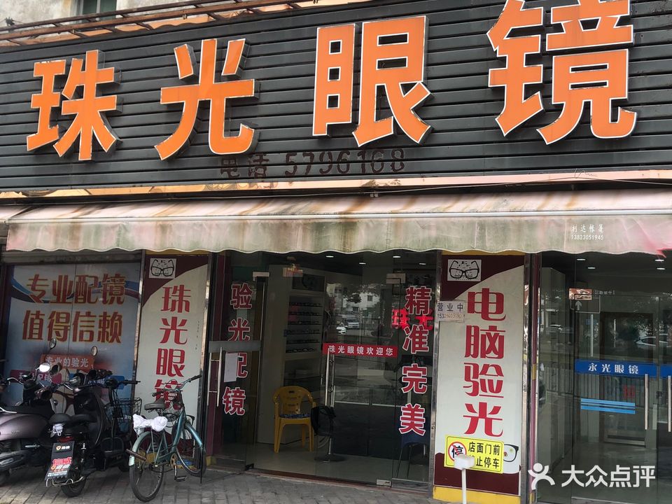 珠光眼镜