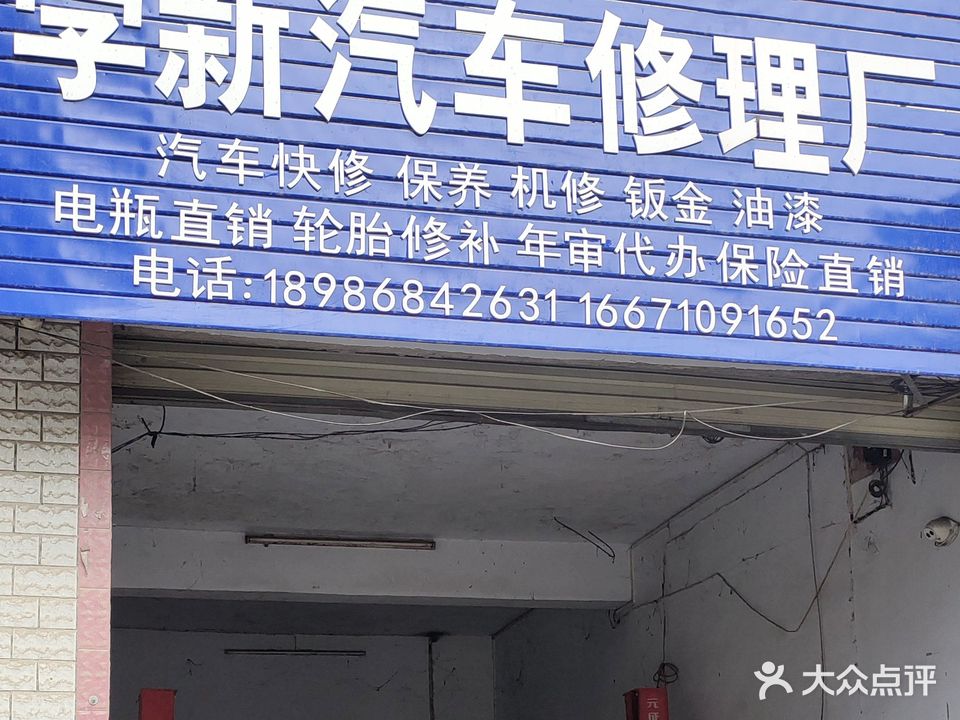 学新汽车修理厂