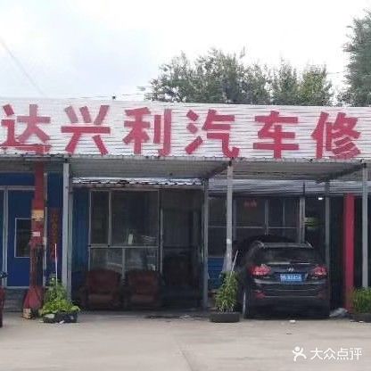 达兴利汽车修理厂