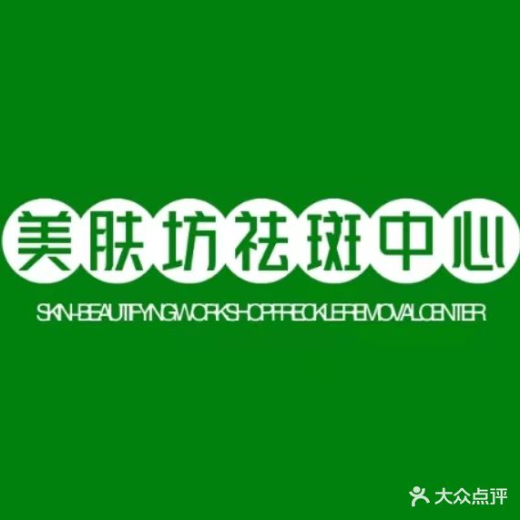 美服坊祛斑中心(汉城国际商业街店)