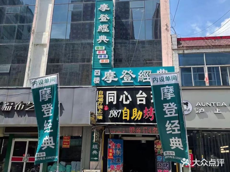 摩登经典(联民店)