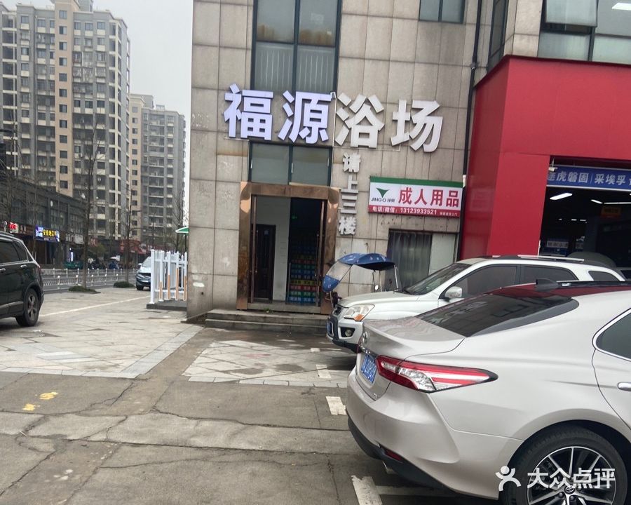 福源浴场