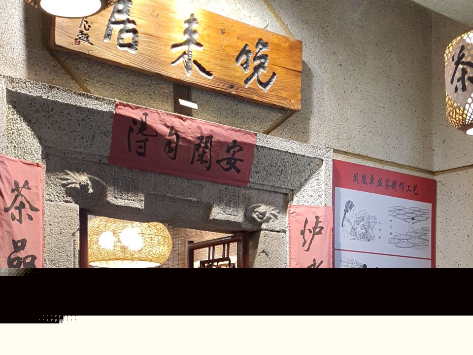 晚来居茶具商行