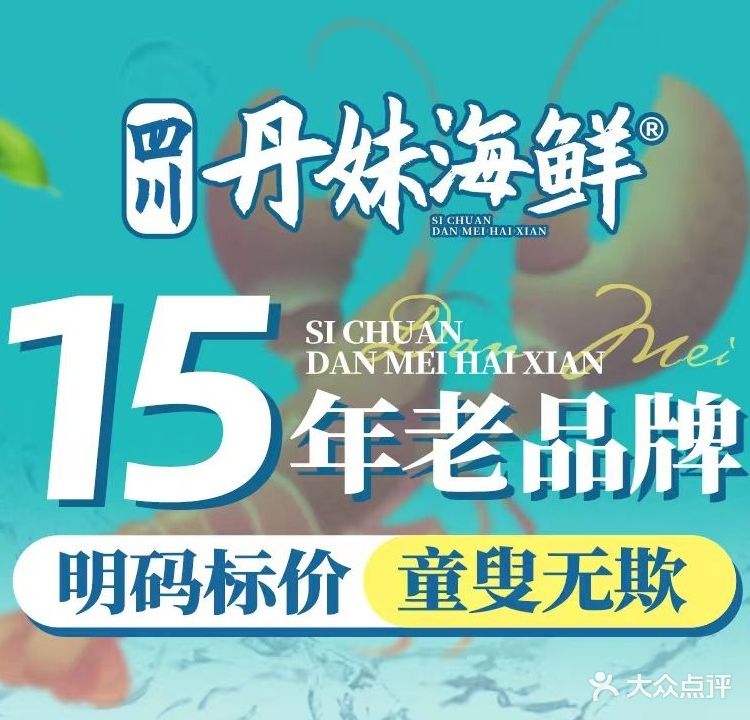 四川丹妹·精品平价海鲜(三亚湾椰梦长廊店)