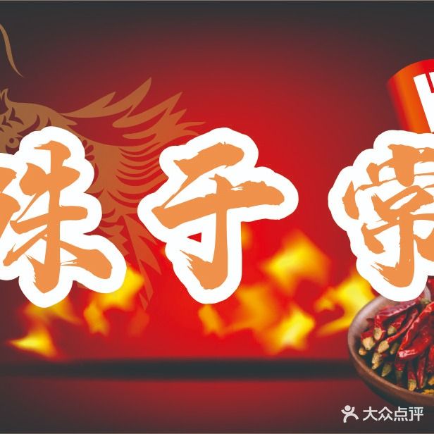 殊于常·日式烤肉(鼓楼店)