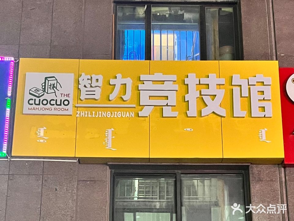 智力竞技桌有馆(御园财富广场店)
