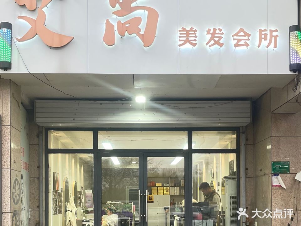 艾尚美发会所(九龙城·紫郡店)