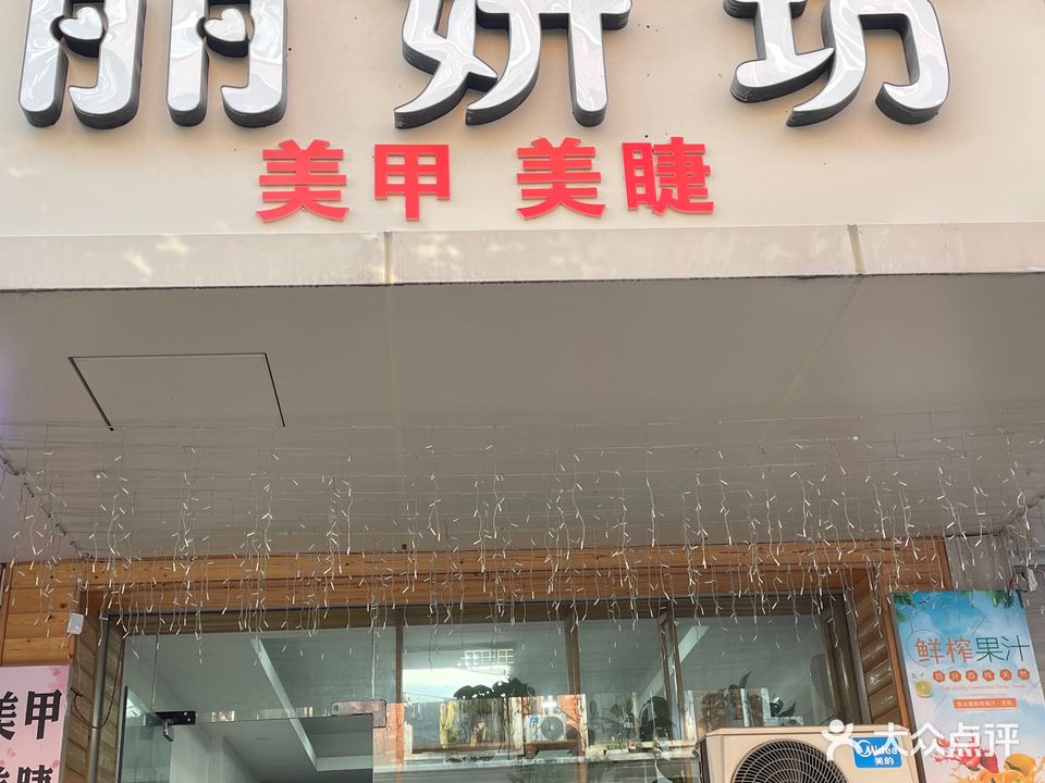 丽妍坊美甲美睫(稠关三街店)