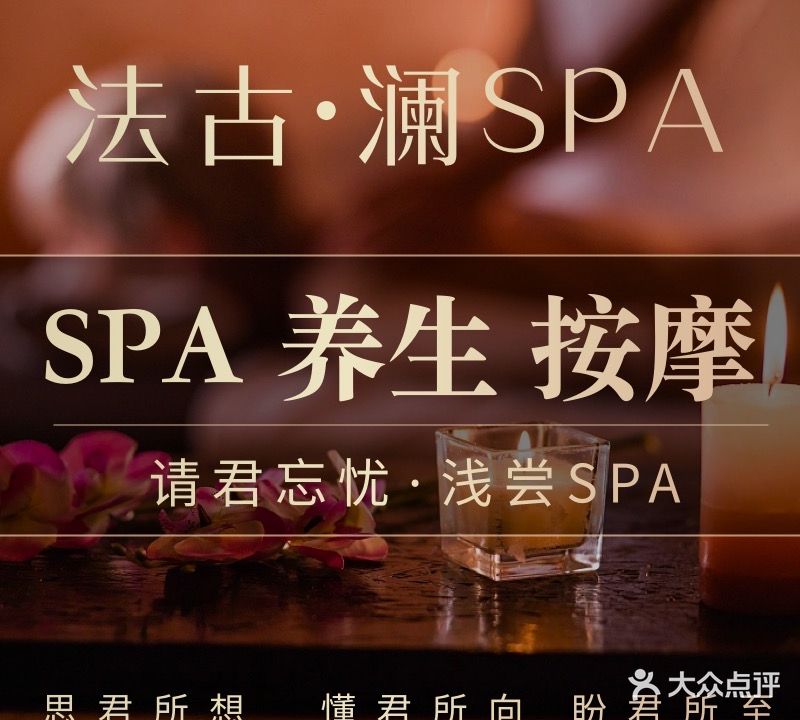 法古·澜SPA(北海分店)