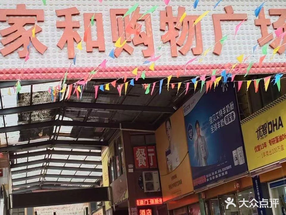 家和购物广场(钱场店)