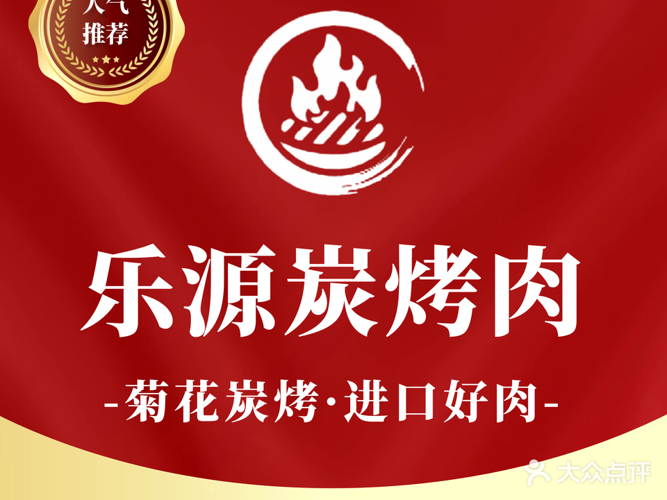 乐源炭烤肉·낙원숯불구이(新塘店)