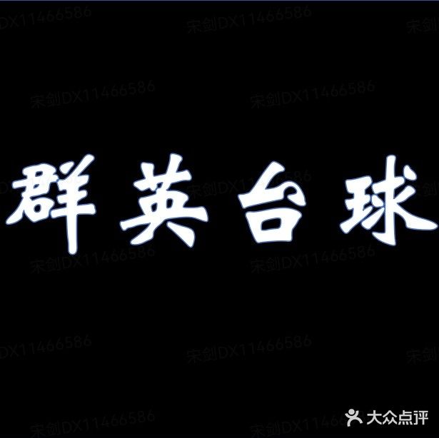 群英台球棋牌(十里大道店)