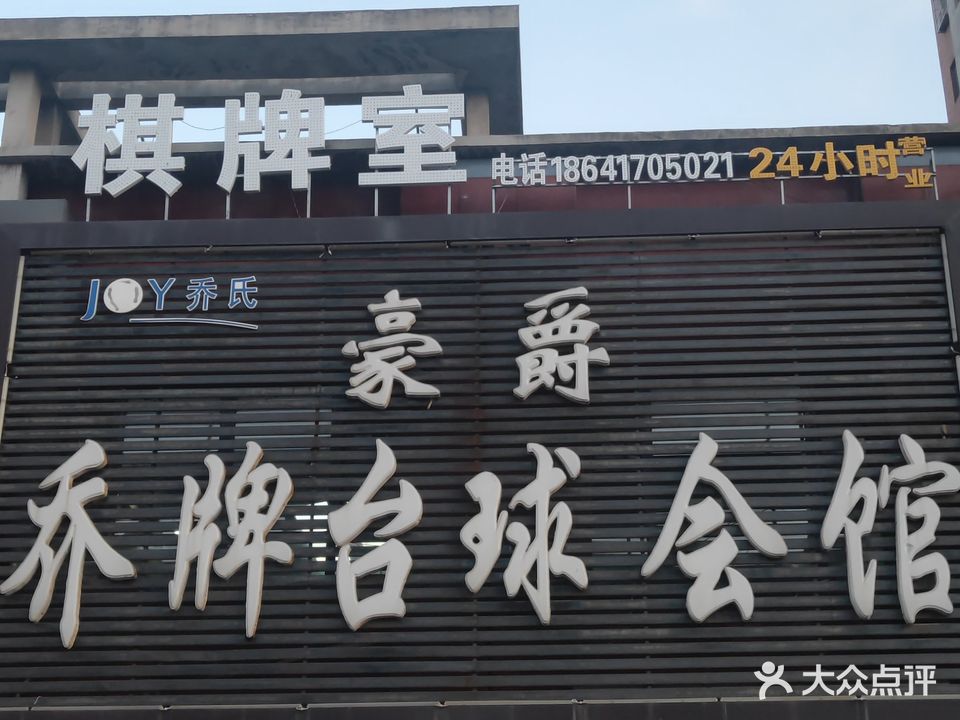 豪爵乔牌台球会馆