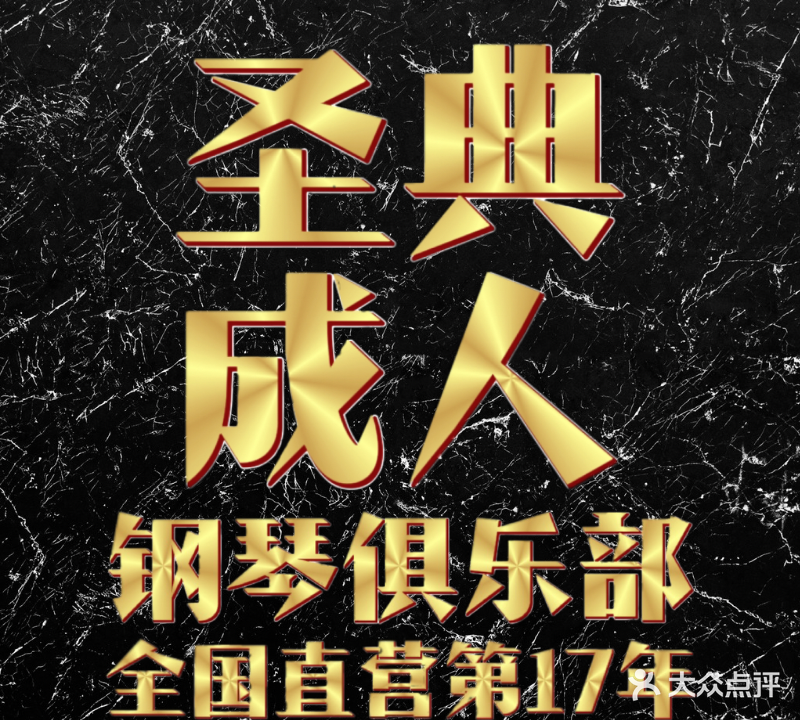 圣典成人钢琴俱乐部(长沙体验店)