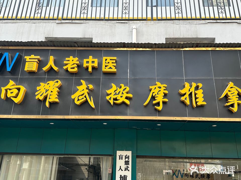 盲人老中医向耀武按摩推拿