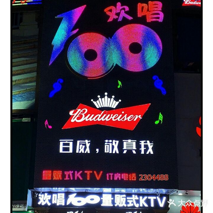 欢乐100量贩式KTV(龙湖大道店)