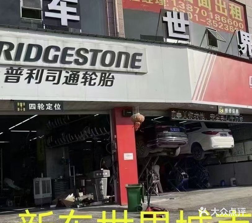 新车世界汽车一站式服务中心(贵溪店)