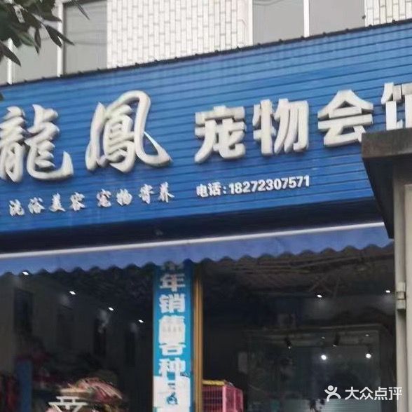 龙凤宠物会馆