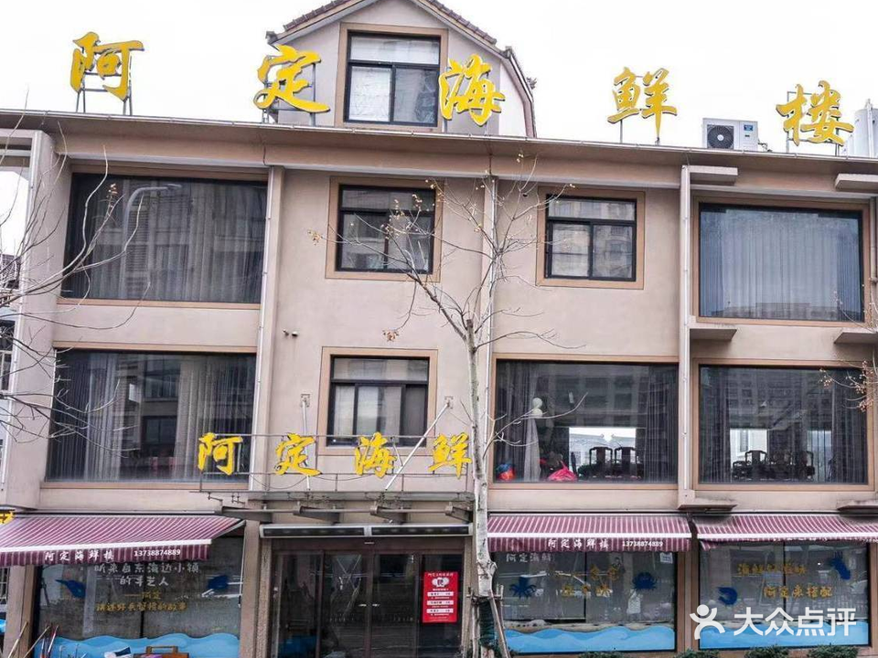 阿定海鲜楼