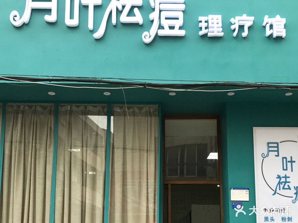 月十祛痘(西才路店)