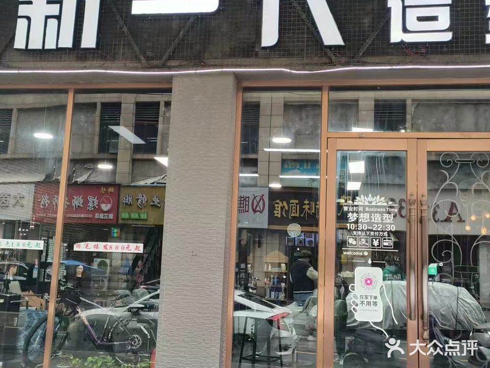 MX梦想造型(潮牌十分店)