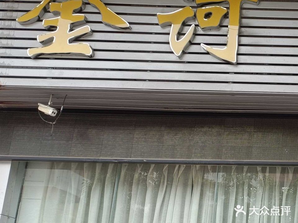 金诃健康生活館