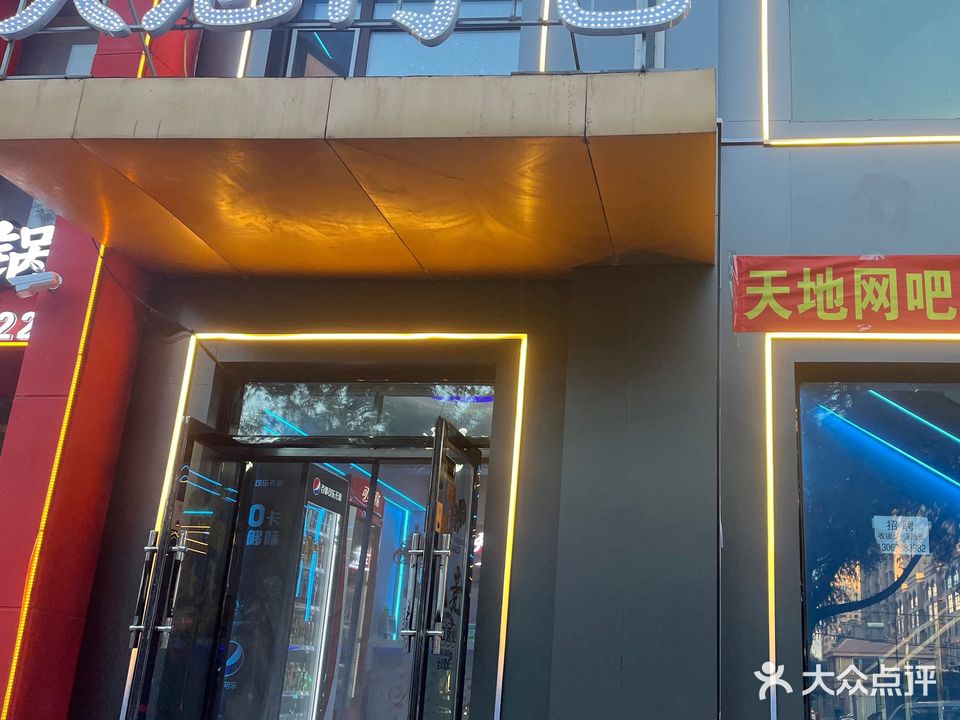 天地网吧(园林南路店)