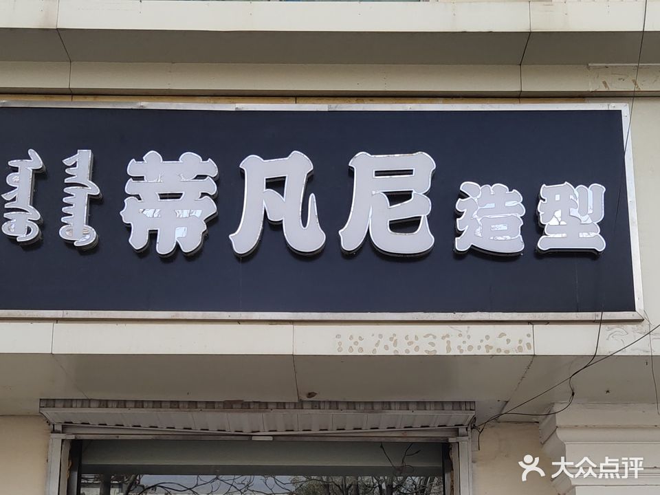 蒂凡尼号造型(土尔扈特大街店)