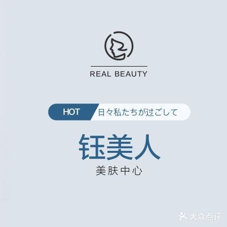 钰美人护肤中心