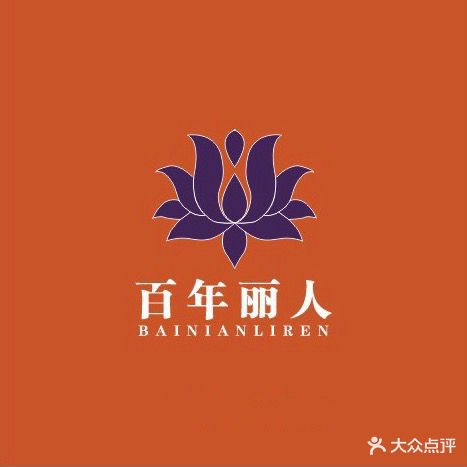 百年丽人