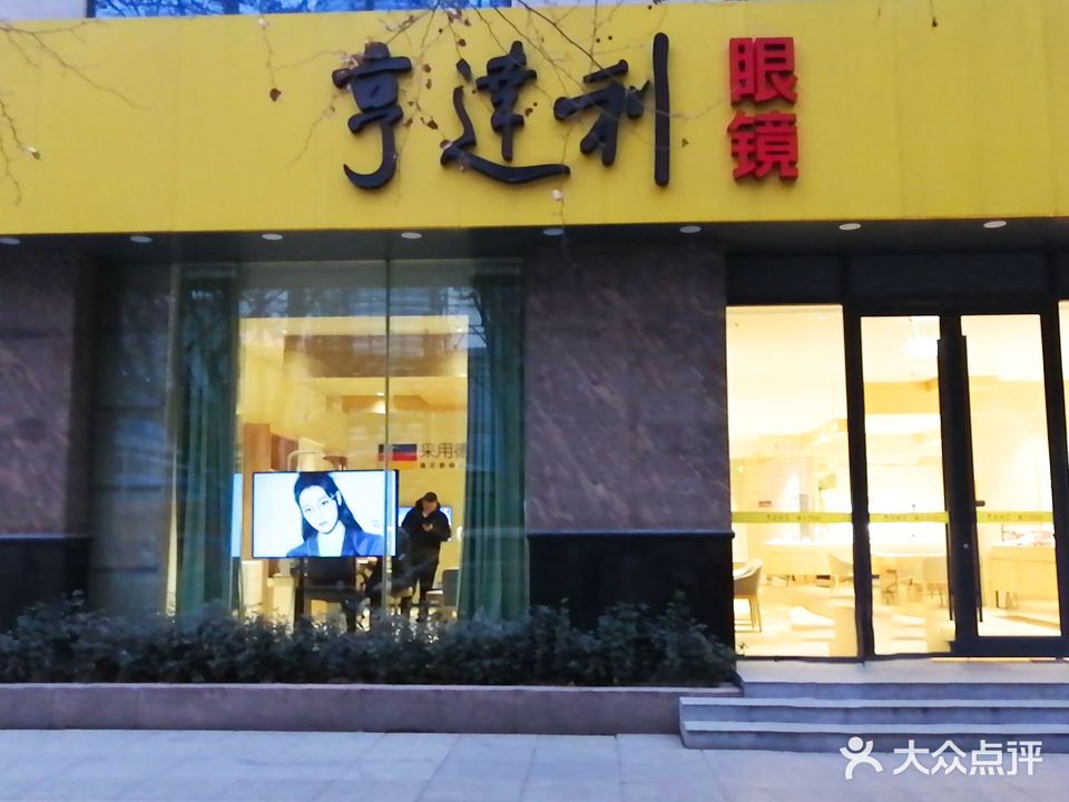 亨达利眼镜(电信店)