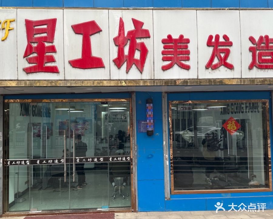 星工坊美发号造型(青英领绣城店)