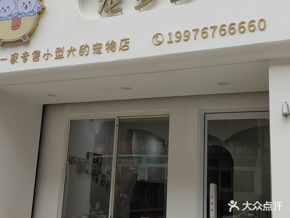宠多多宠物店