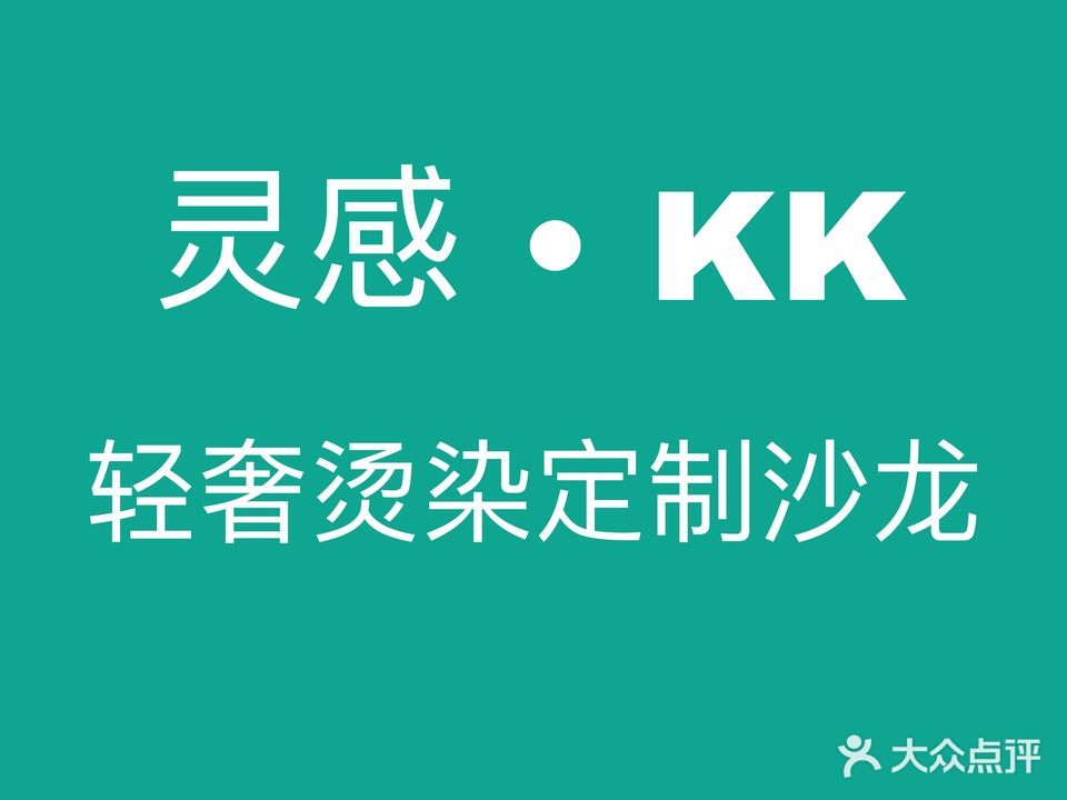 灵感KK轻奢烫染定制