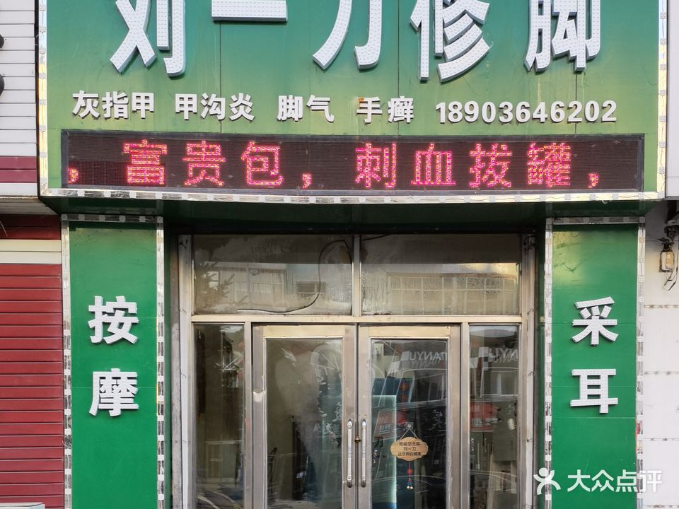 刘一刀修脚按摩(富强小区店)