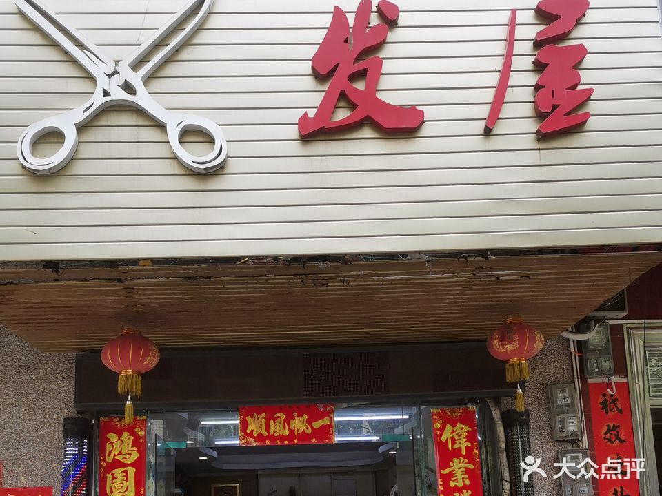 发屋