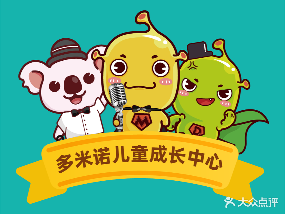多米诺儿童成长中心(万科里校区)