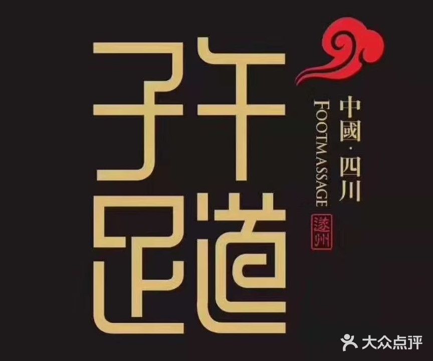 遂州子午足道(佳兆业君汇上品商业广场店)