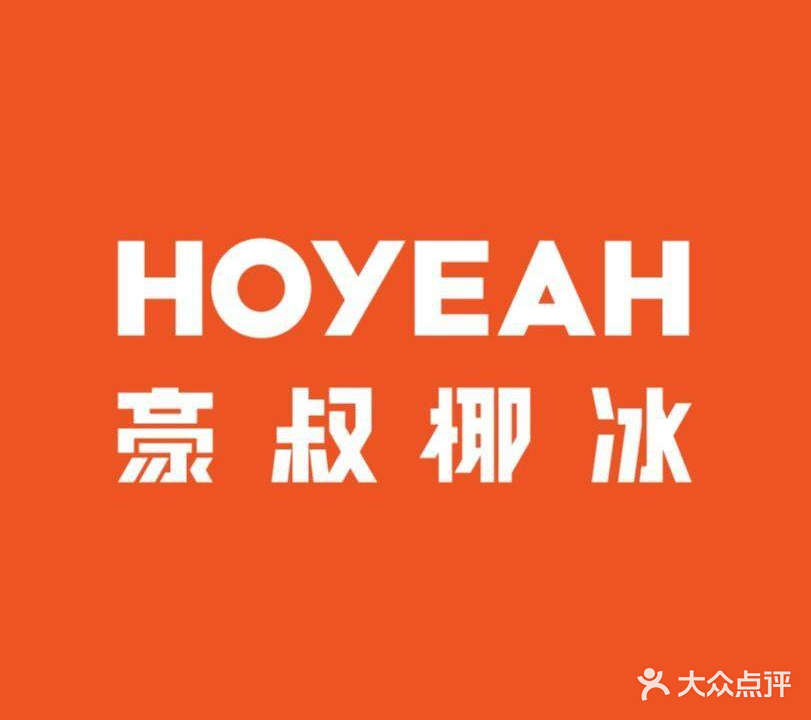 豪叔椰冰(西丽店)